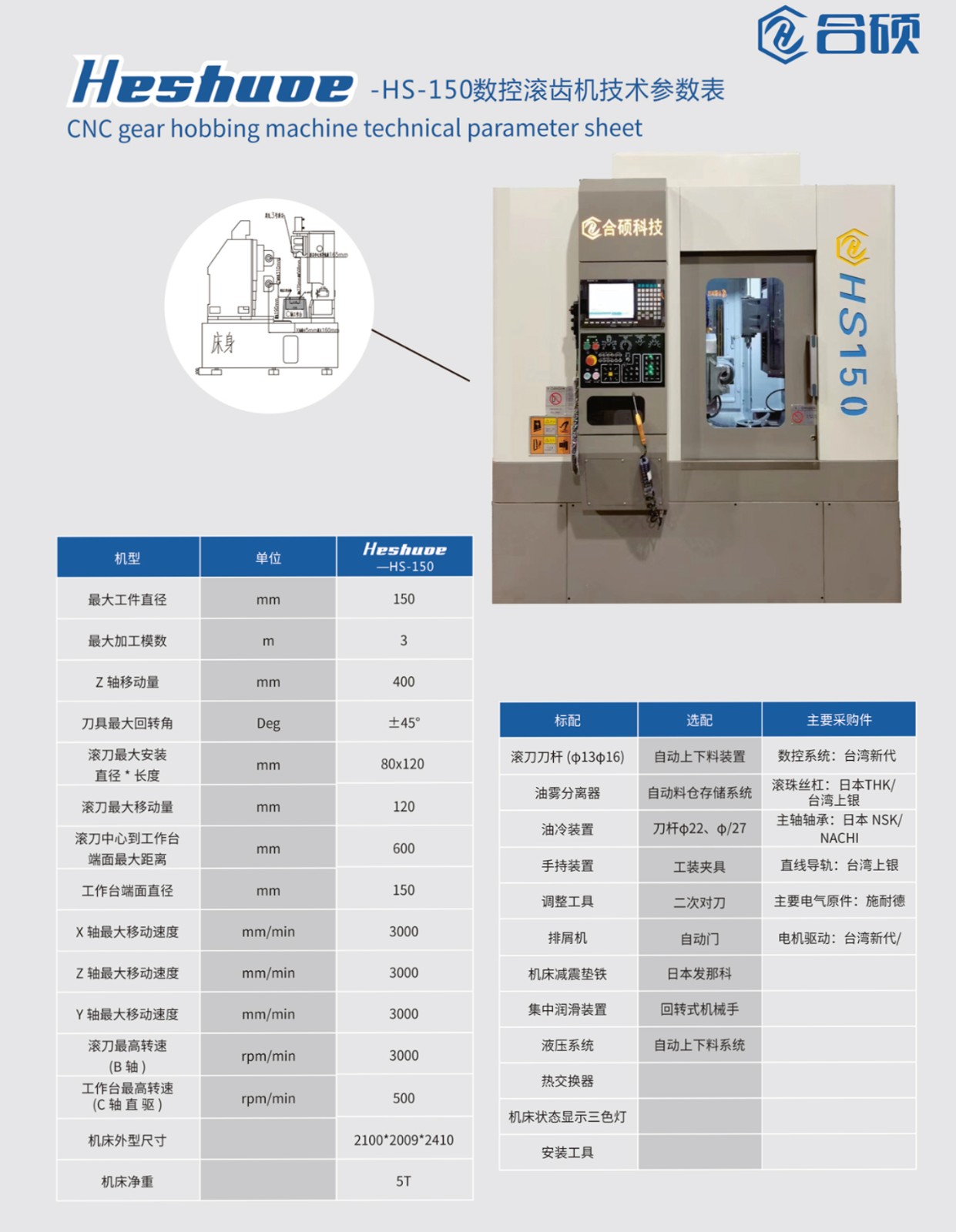 HS150数控滚齿机