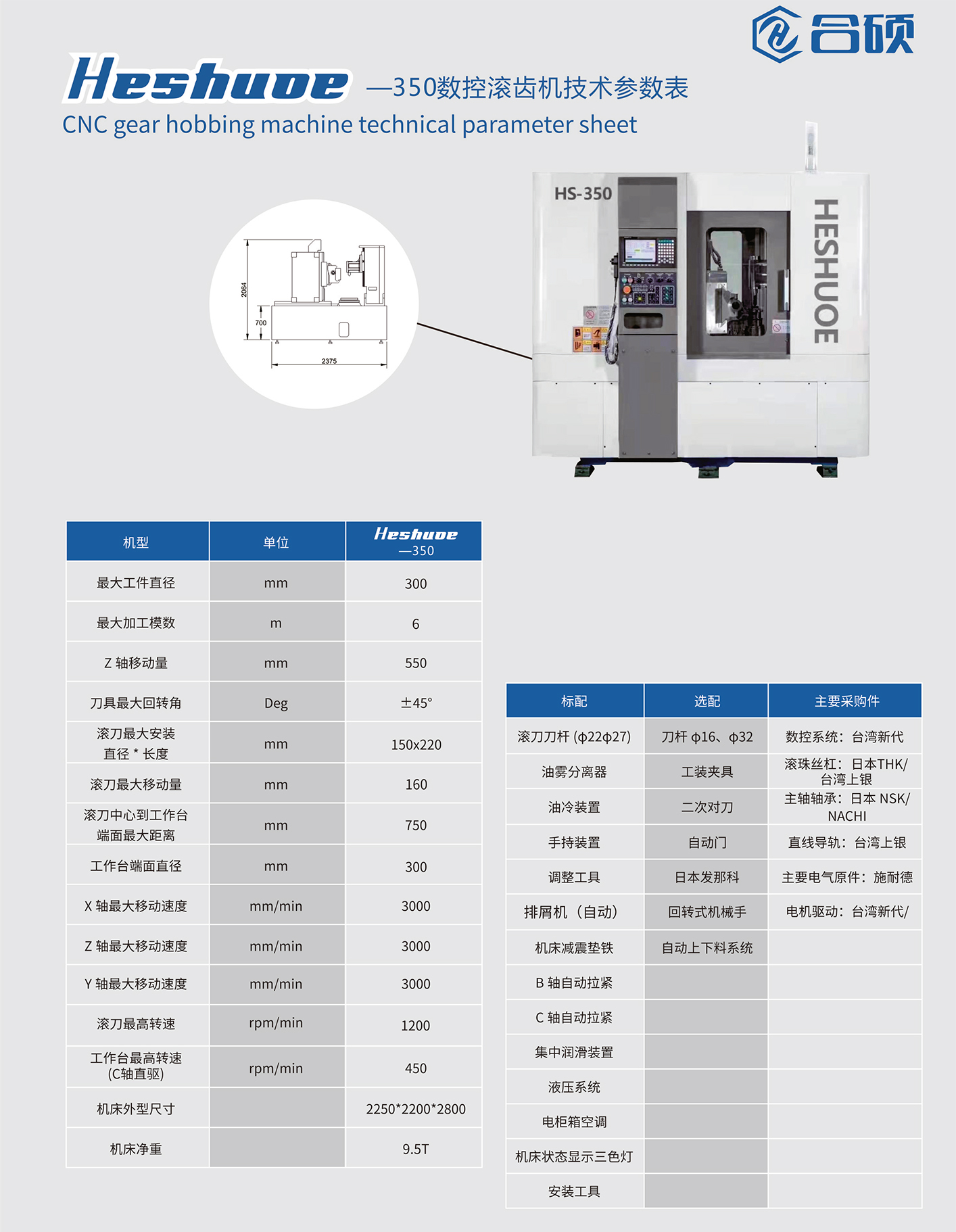 HS-350数控滚齿机